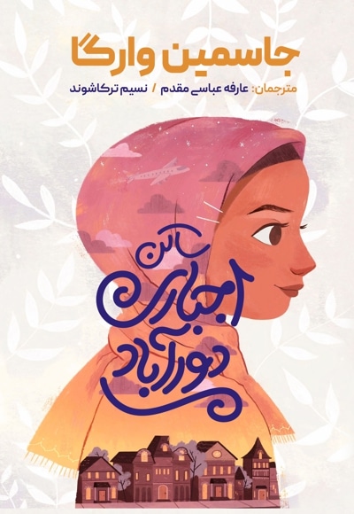 ساکن اجباری دورآباد